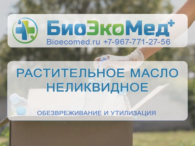 Растительное масло неликвидное