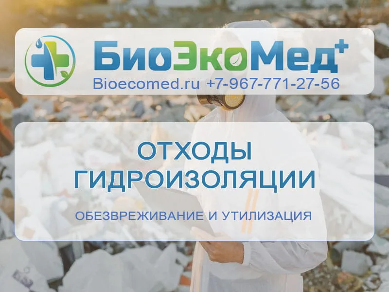 Отходы гидроизоляции